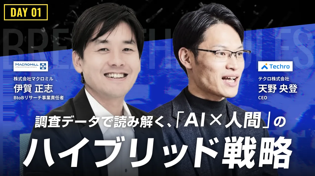 顧客のAIリテラシーがマーケティングを変える。調査データが証明するAI×人間の最適なハイブリッド戦略