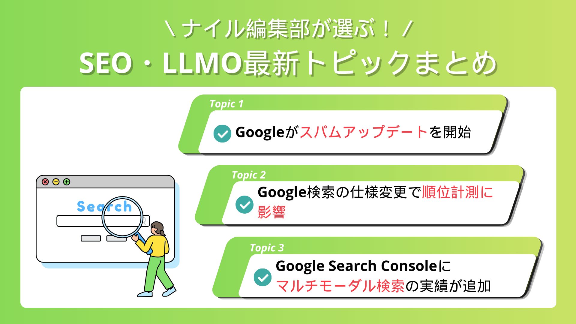 【2026年9月】ナイル編集部が選ぶ！SEO・LLMO最新トピックまとめ vol.10