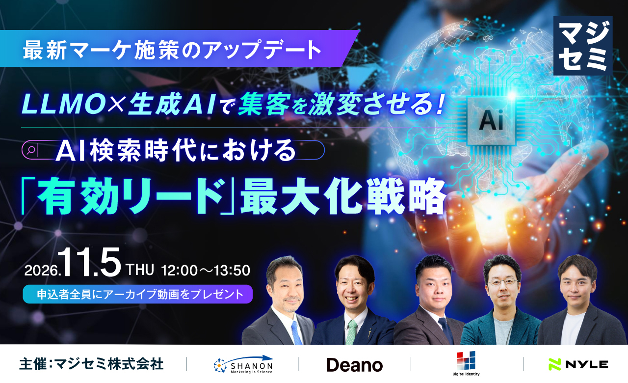 11/5開催！【最新マーケ施策のアップデート】LLMO×生成AIで集客を激変させる！  AI検索時代における「有効リード」最大化戦略