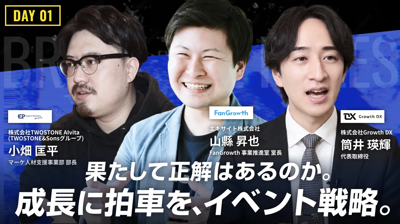 集めるイベント、深めるイベント。目的で使い分けるこれからのイベント戦略