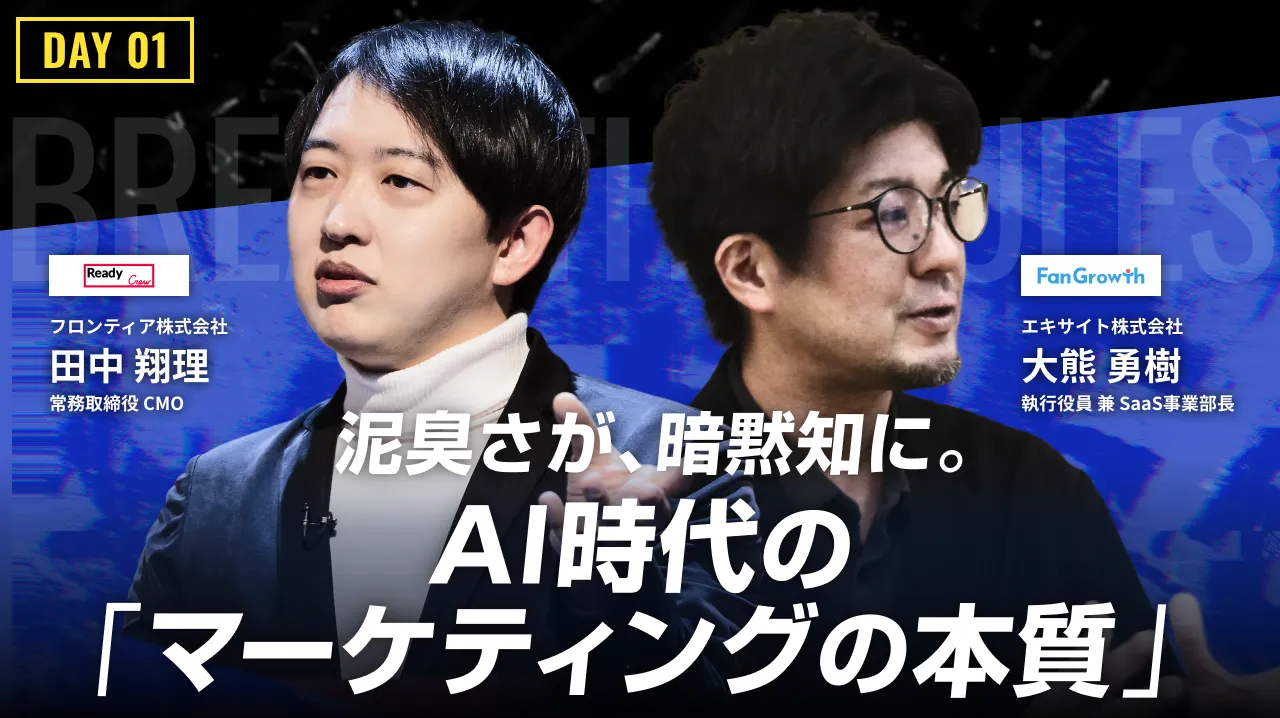 AI自体で差別化はできない。泥臭さが暗黙知に変わるマーケティングの本質