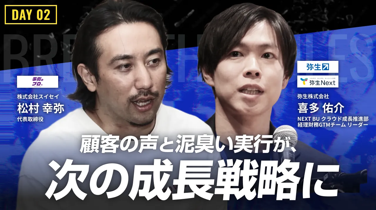 老舗の看板に頼らない。弥生PMMが実践する、顧客起点の戦略と泥臭い実行