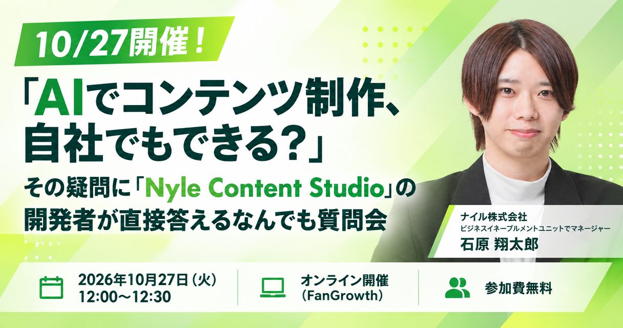 10/27開催!「AIでコンテンツ制作、自社でもできる?」その疑問に「Nyle Content Studio」の開発者が直接答えるなんでも質問会