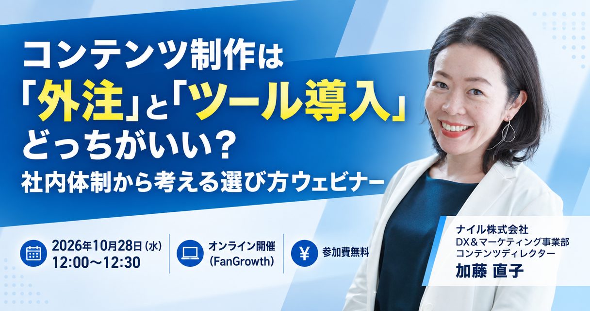 10/28開催！コンテンツ制作は「外注」と「ツール導入」どっちがいい？社内体制から考える選び方ウェビナー