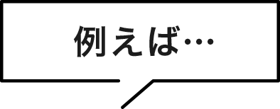 例えば