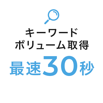 キーワードボリューム取得 最速30秒
