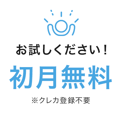 お試しください！初月無料 ※クレカ登録不要