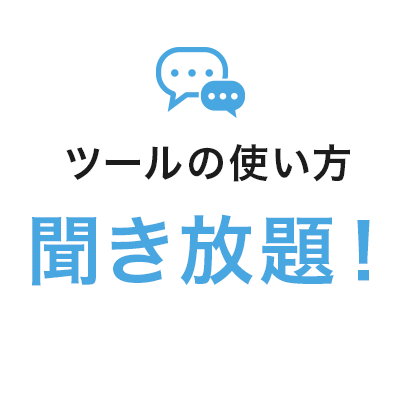 ツールの使い方 聞き放題！
