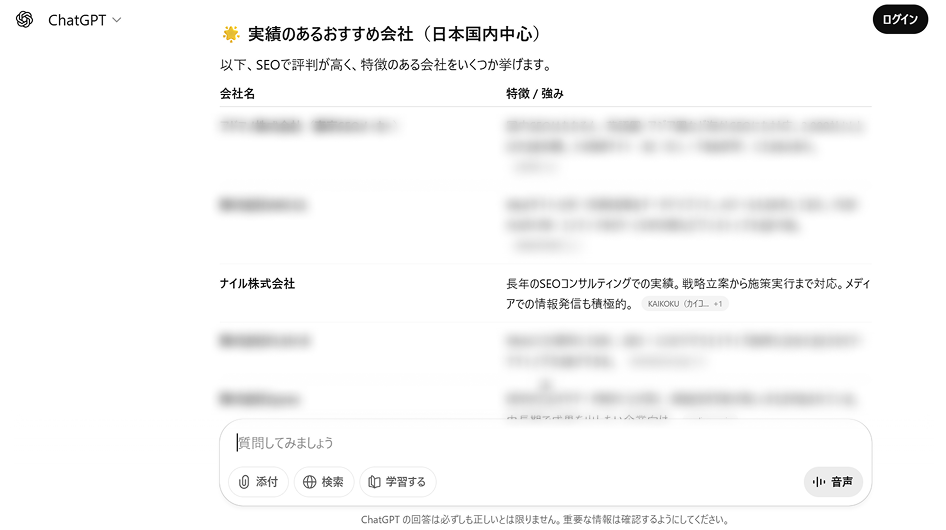 ChatGPTで実績のあるおすすめの会社としてナイル株式会社が挙げられている画面