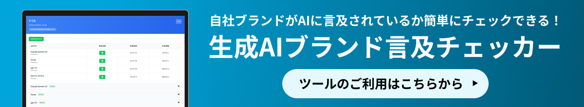 自社ブランドがAIに言及されているか簡単にチェックできる！ 生成AIブランド言及チェッカー ツールのご利用はこちらから