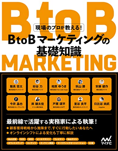 現場のプロが教える! BtoBマーケティングの基礎知識