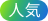 人気