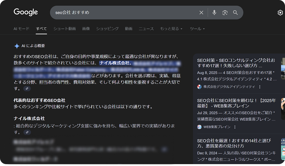 Google検索で「SEO会社 おすすめ」のAI Overviews推薦例