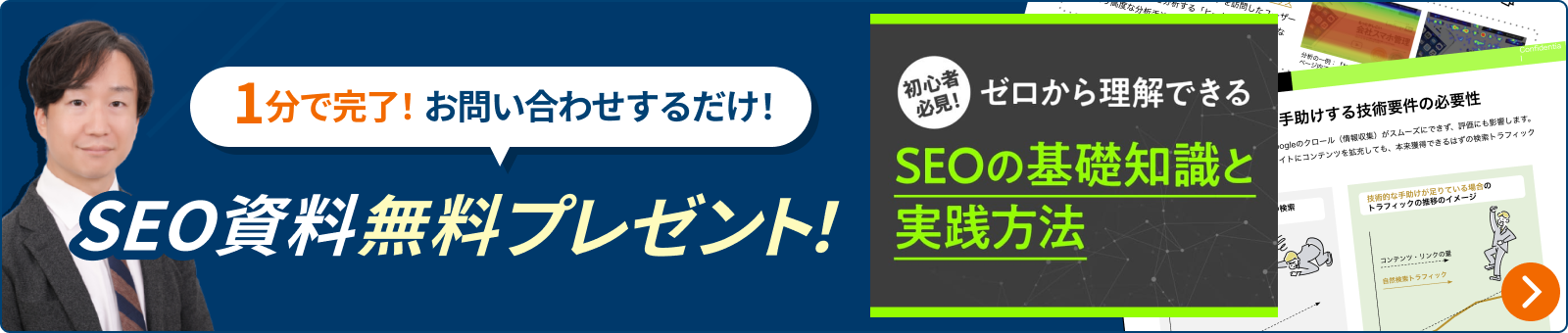 1分で完了！お問い合わせするだけ！SEO資料無料プレゼント！
