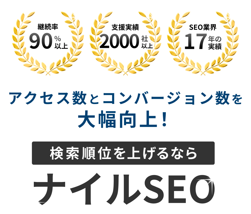 アクセス数とコンバージョン数を大幅向上！ 検索順位を上げるなら ナイルSEO 継続率90%以上 支援実績2000以上 SEO業界17年の実績