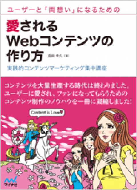 ユーザーと「両想い」になるための愛されるWebコンテンツの作り方