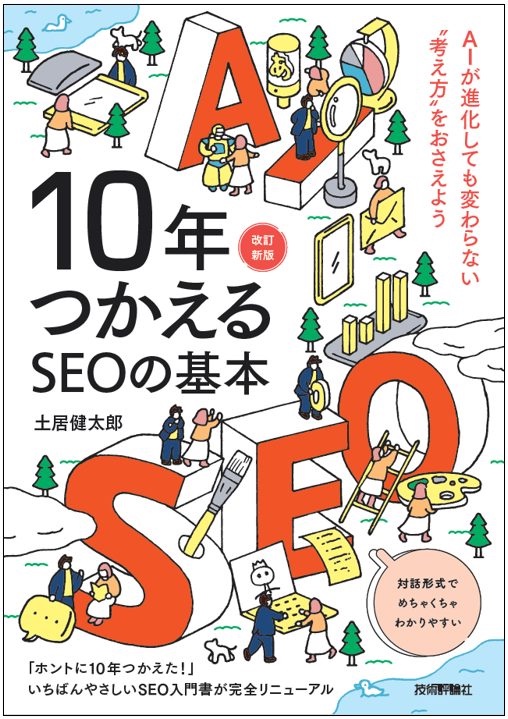 10年つかえるSEOの基本【改訂新版】