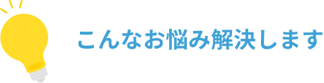 こんなお悩み解決します