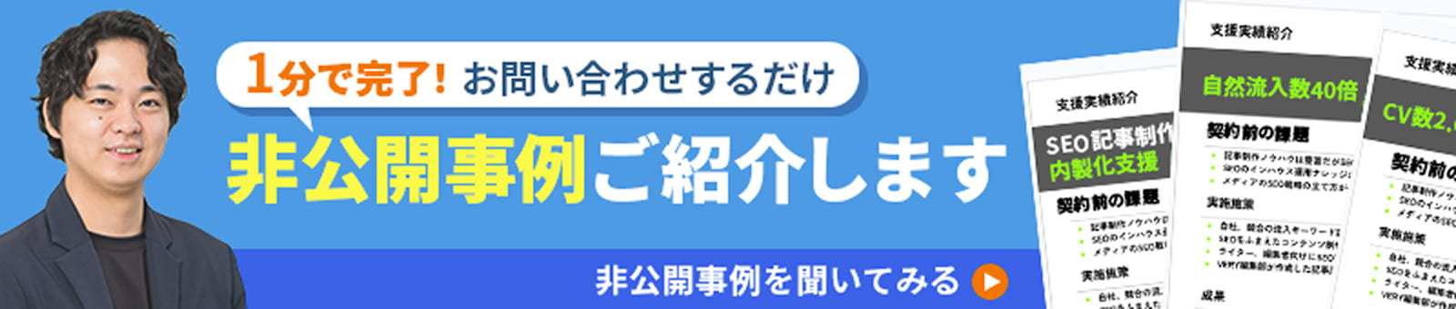 1分で完了！お問い合わせするだけ！非公開事例ご紹介します