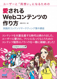 ユーザーと「両想い」になるための愛されるWebコンテンツの作り方