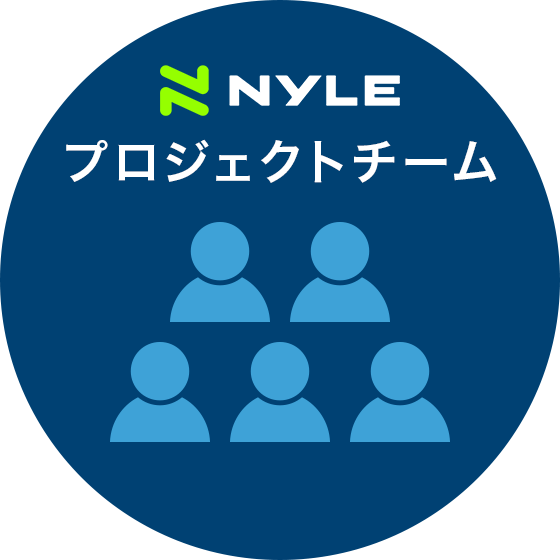 NYLE プロジェクトチーム